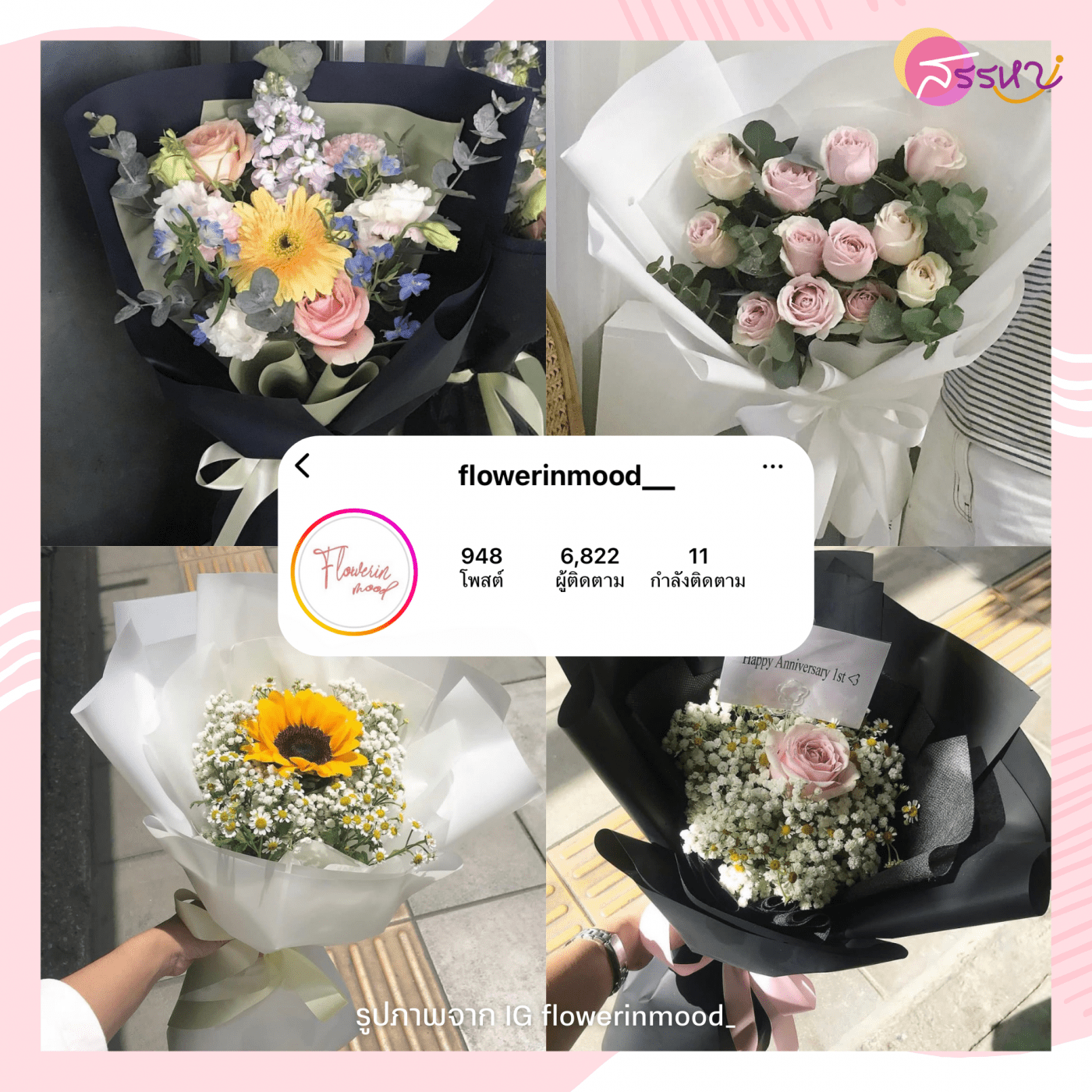 แปะพิกัด ร้านดอกไม้ Instagram ในกรุงเทพฯ