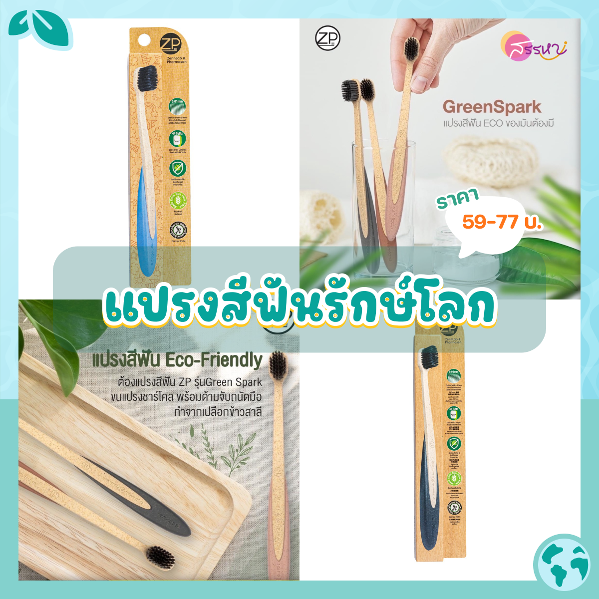 โลกร้อนได้อี้กก! รวมสินค้ารักษ์โลกราคาถูก เพิ่มความคูลกับสินค้าสุดชิค จาก Shopee