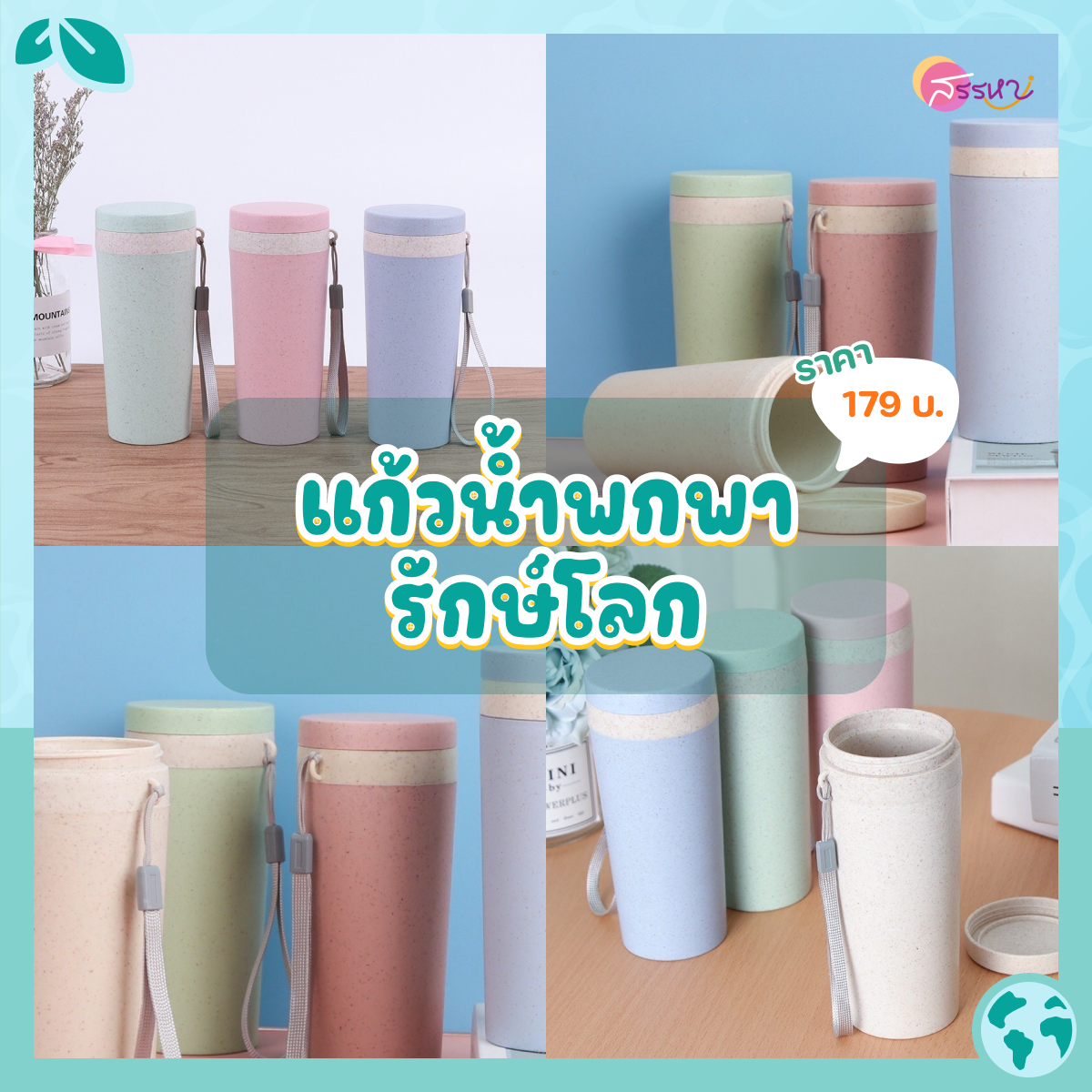 โลกร้อนได้อี้กก! รวมสินค้ารักษ์โลกราคาถูก เพิ่มความคูลกับสินค้าสุดชิค จาก Shopee