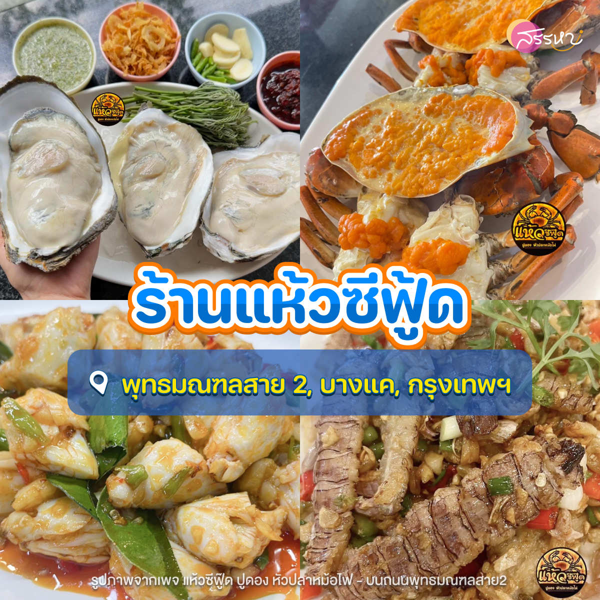 รวมร้านอาหารทะเล รอบกรุงเทพฯ อร่อยถูกปากราคาไม่แรง