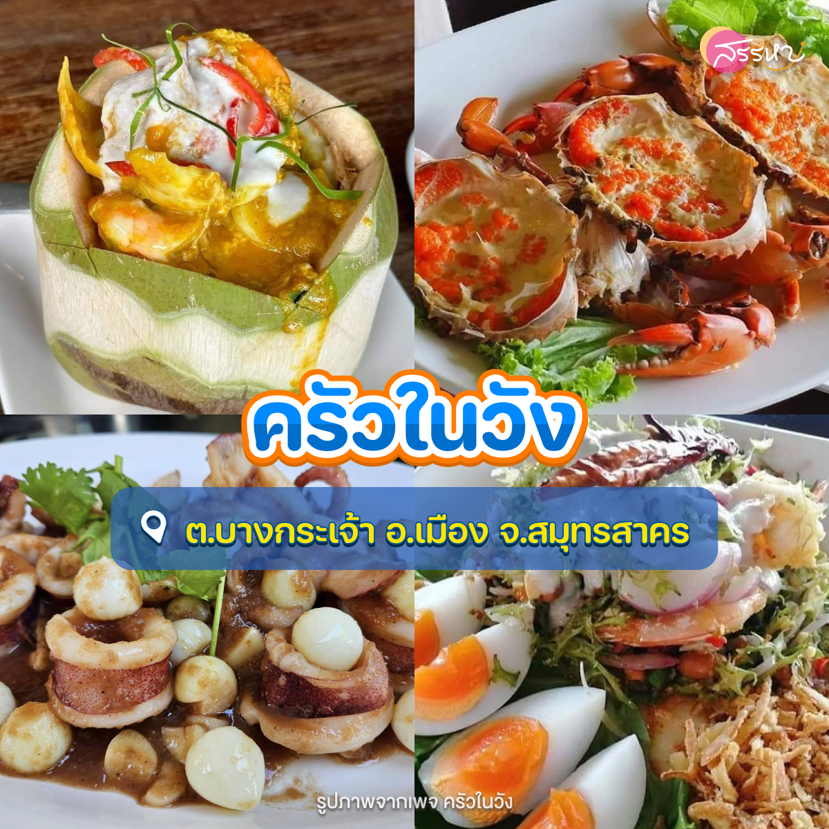 รวมร้านอาหารทะเล รอบกรุงเทพฯ อร่อยถูกปากราคาไม่แรง