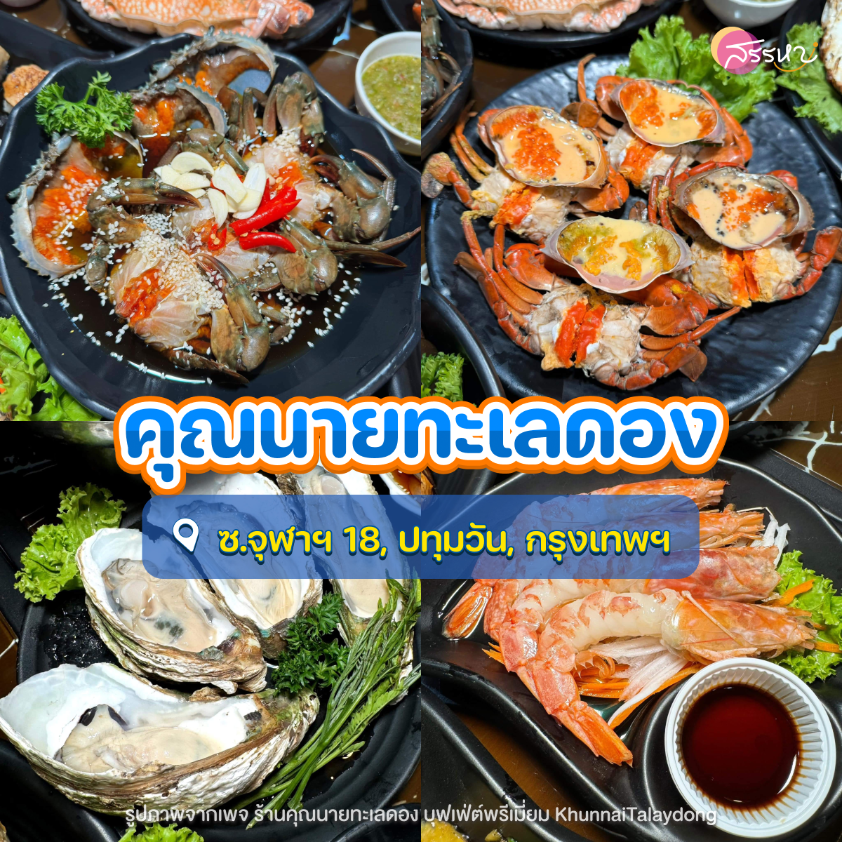 รวมร้านอาหารทะเล รอบกรุงเทพฯ อร่อยถูกปากราคาไม่แรง