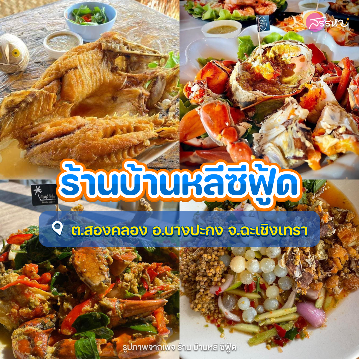 รวมร้านอาหารทะเล รอบกรุงเทพฯ อร่อยถูกปากราคาไม่แรง