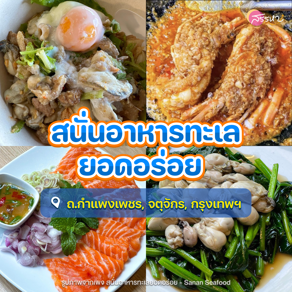 รวมร้านอาหารทะเล รอบกรุงเทพฯ อร่อยถูกปากราคาไม่แรง