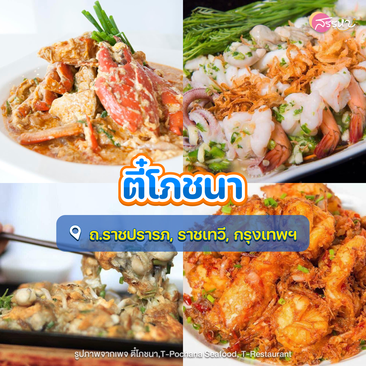 รวมร้านอาหารทะเล รอบกรุงเทพฯ อร่อยถูกปากราคาไม่แรง