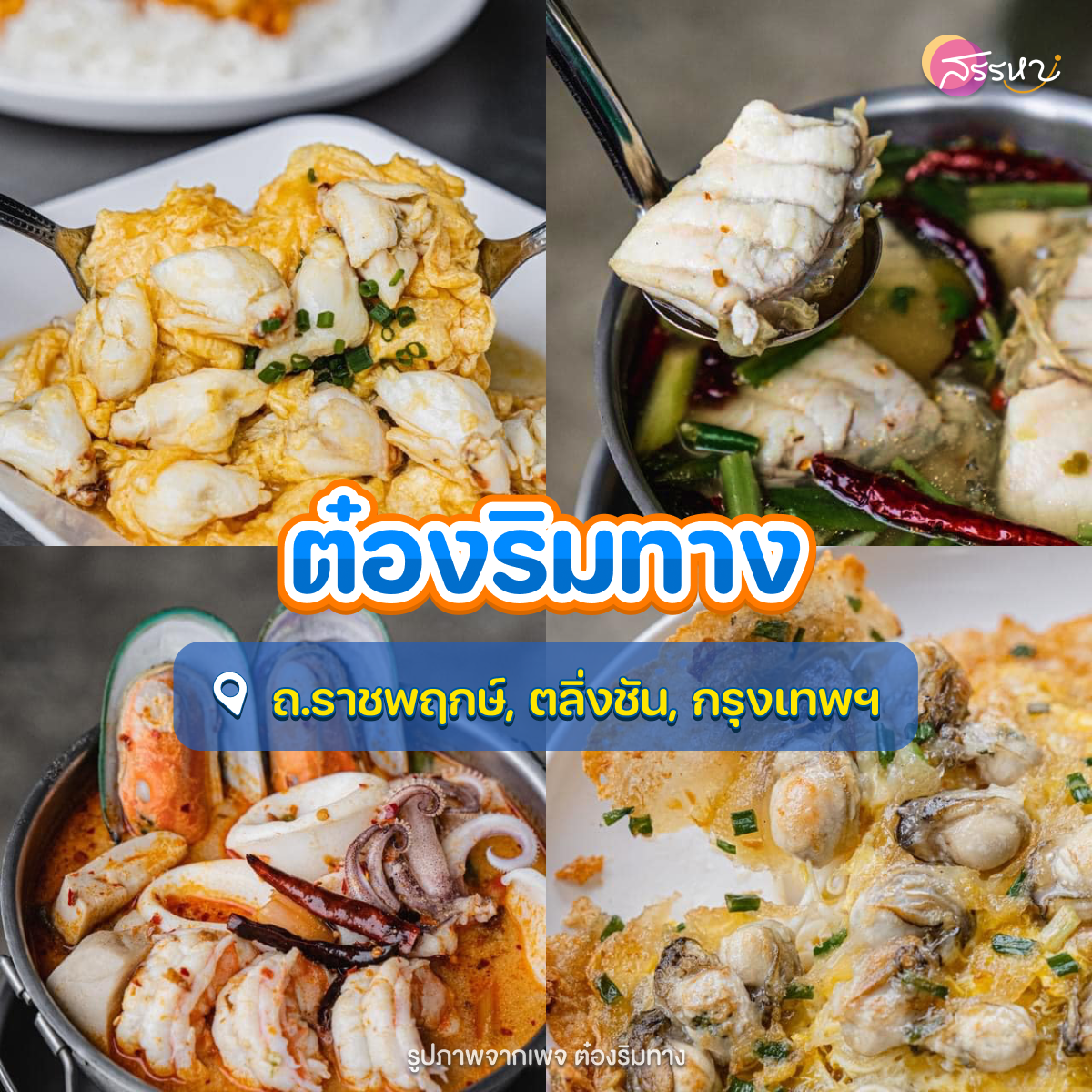 รวมร้านอาหารทะเล รอบกรุงเทพฯ อร่อยถูกปากราคาไม่แรง