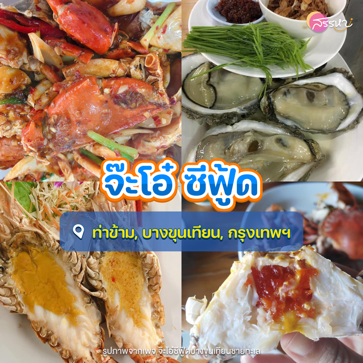 รวมร้านอาหารทะเล รอบกรุงเทพฯ อร่อยถูกปากราคาไม่แรง