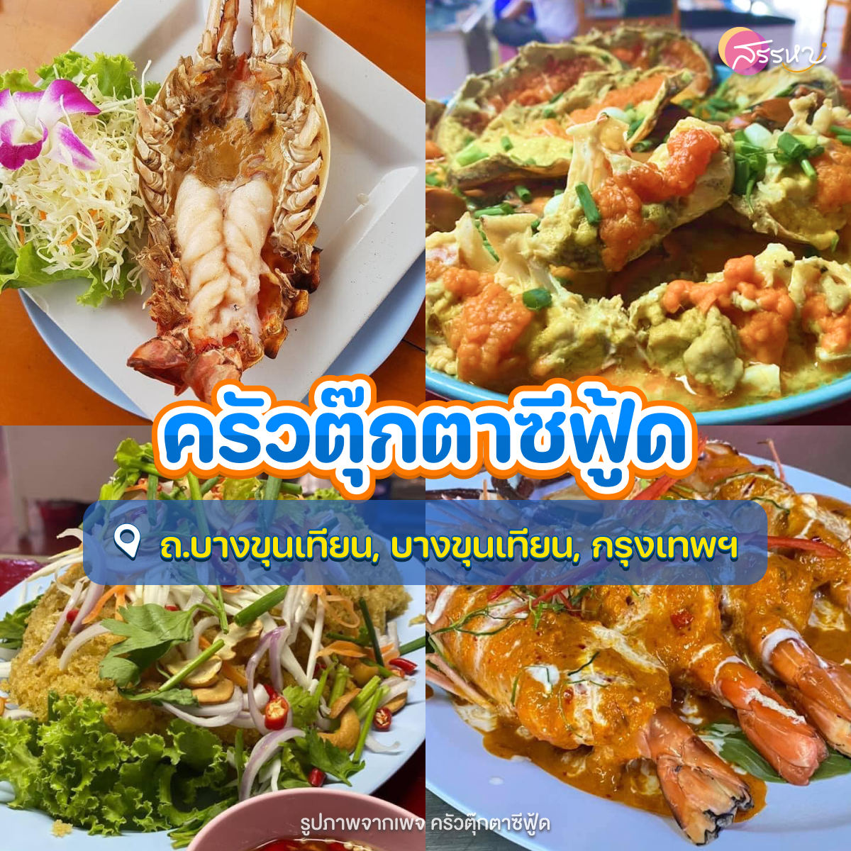 รวมร้านอาหารทะเล รอบกรุงเทพฯ อร่อยถูกปากราคาไม่แรง