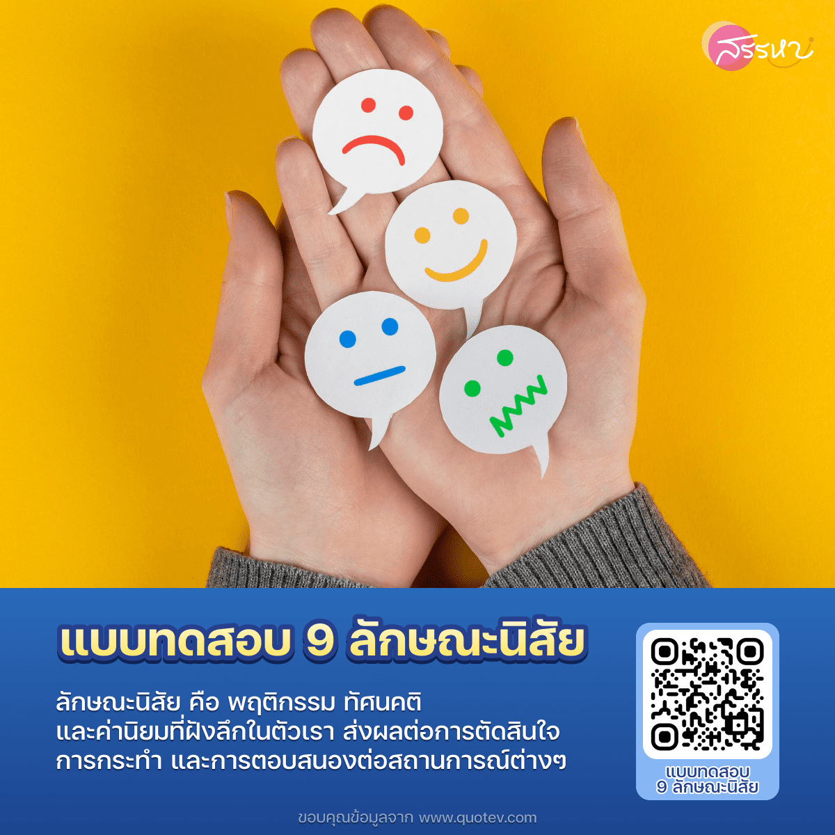 รวมเว็บไซต์ แบบทดสอบจิตวิทยา ให้คุณรู้จักตัวเองมากขึ้น