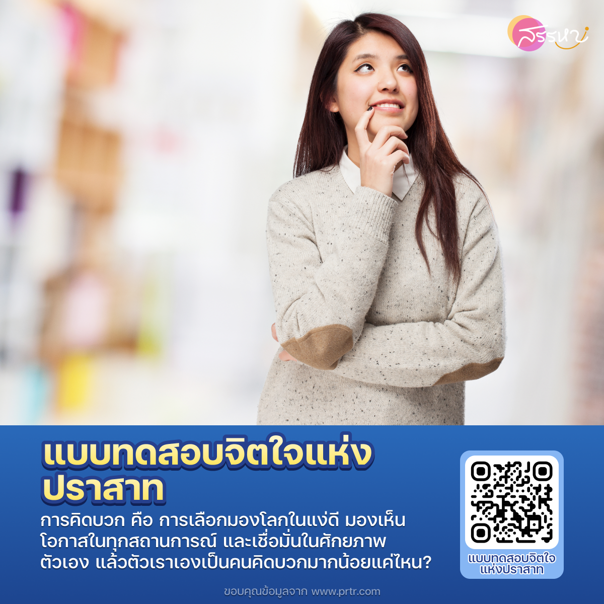 รวมเว็บไซต์ แบบทดสอบจิตวิทยา ให้คุณรู้จักตัวเองมากขึ้น