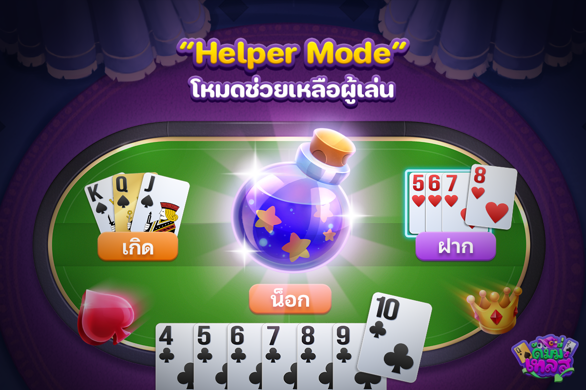 ดัมมี่เทลส์ เกมการ์ดออนไลน์ เอาใจผู้เล่นทุกสาย