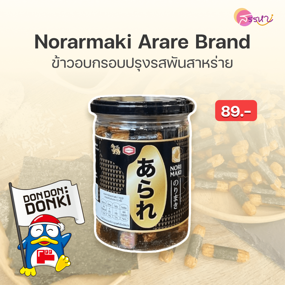 ป้ายยาของอร่อยใน Donki รับรองฟินเหมือนไปกินที่ญี่ปุ่น