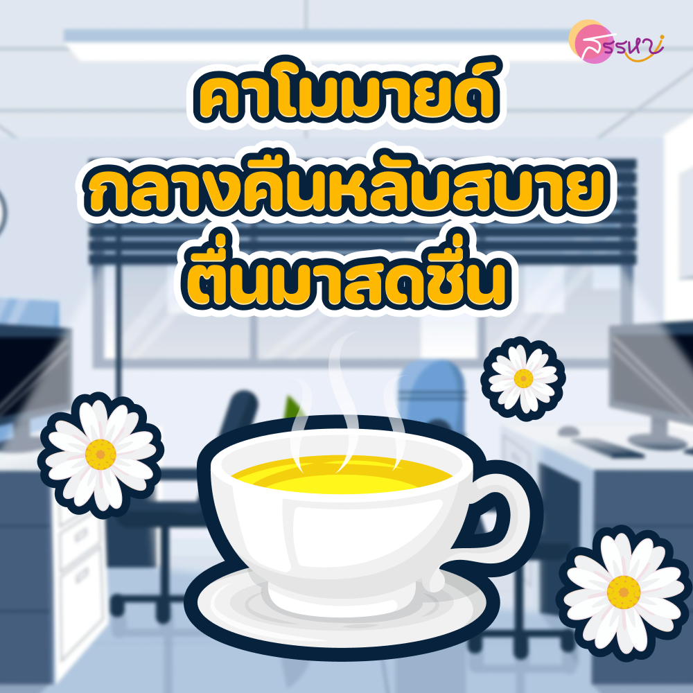 มัดรวมไอเทมกู้ชีพชาวออฟฟิศ สดชื่น กระปรี้กระเปร่า เพื่องานที่เรารัก