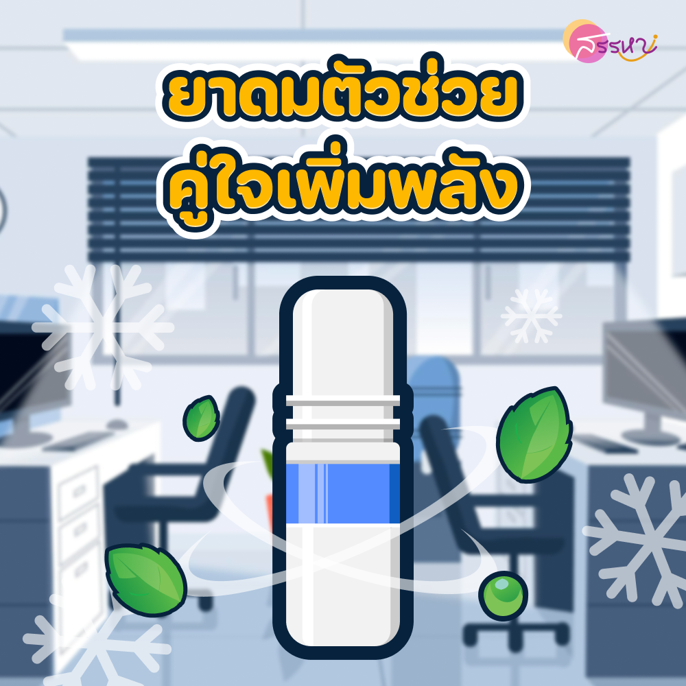 มัดรวมไอเทมกู้ชีพชาวออฟฟิศ สดชื่น กระปรี้กระเปร่า เพื่องานที่เรารัก