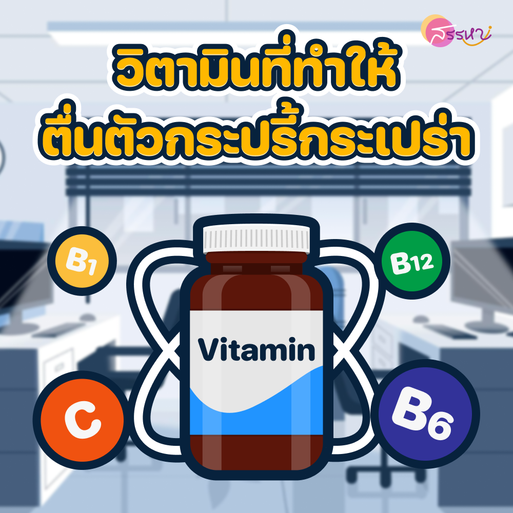 มัดรวมไอเทมกู้ชีพชาวออฟฟิศ สดชื่น กระปรี้กระเปร่า เพื่องานที่เรารัก