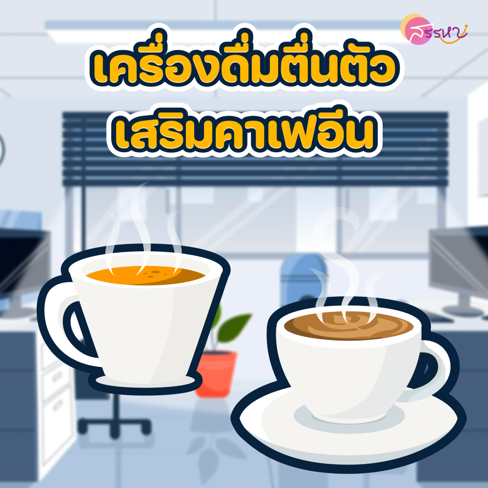 มัดรวมไอเทมกู้ชีพชาวออฟฟิศ สดชื่น กระปรี้กระเปร่า เพื่องานที่เรารัก