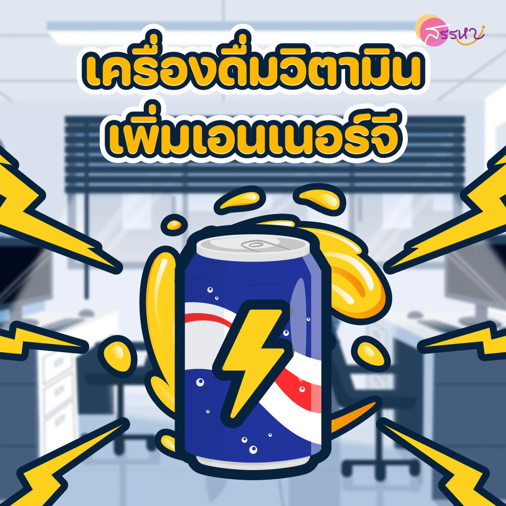 มัดรวมไอเทมกู้ชีพชาวออฟฟิศ สดชื่น กระปรี้กระเปร่า เพื่องานที่เรารัก