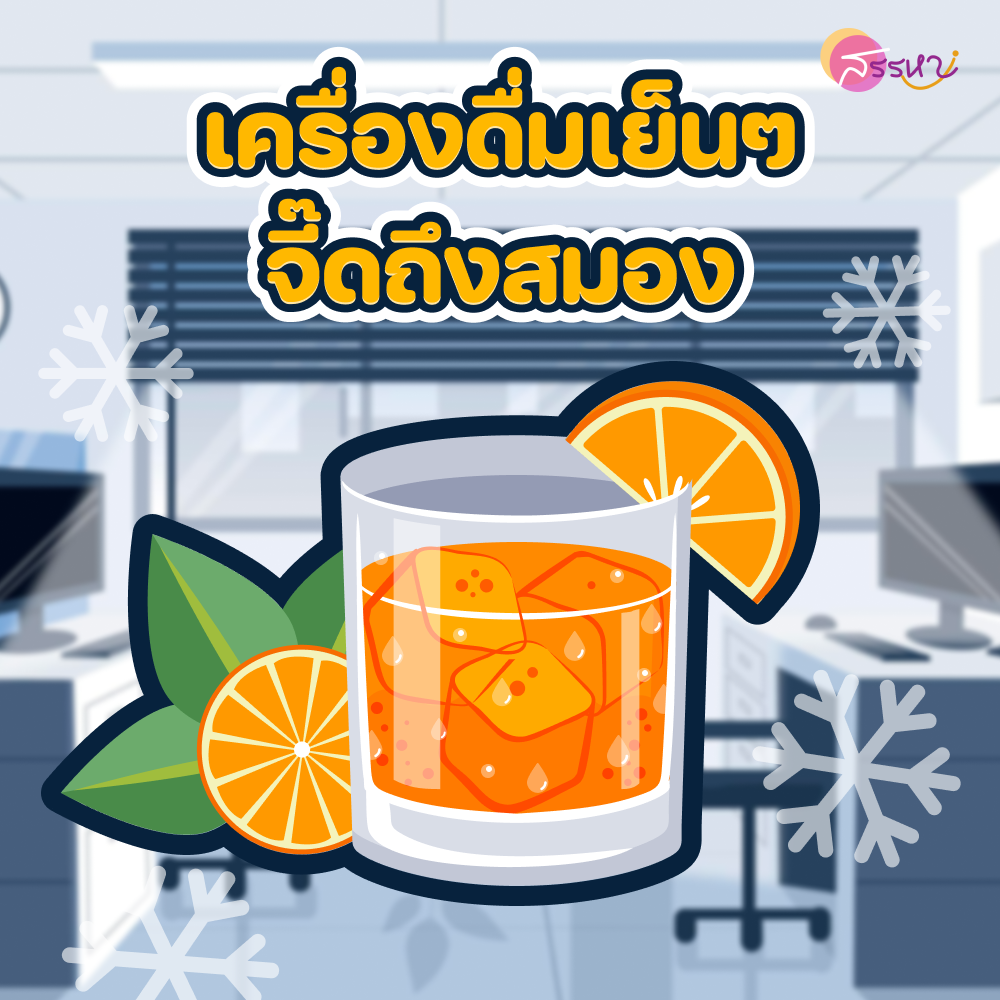 มัดรวมไอเทมกู้ชีพชาวออฟฟิศ สดชื่น กระปรี้กระเปร่า เพื่องานที่เรารัก