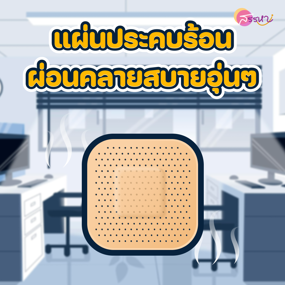 มัดรวมไอเทมกู้ชีพชาวออฟฟิศ สดชื่น กระปรี้กระเปร่า เพื่องานที่เรารัก