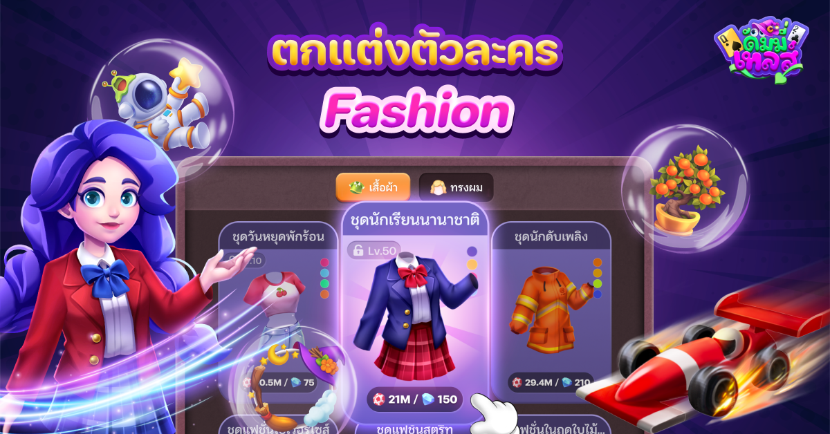 DummyTales มาสนุกด้วยกัน ดาวน์โหลดเลย