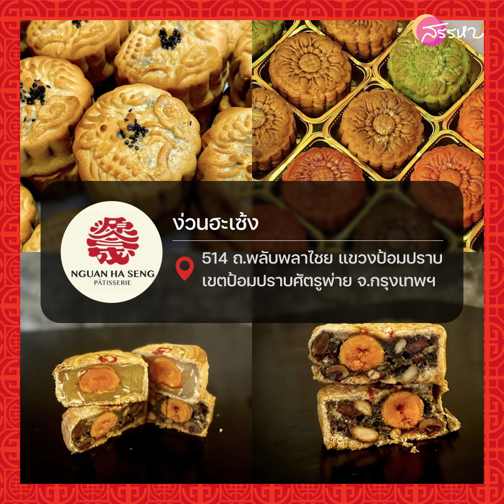 แปะพิกัด 11 ร้าน ขนมไหว้พระจันทร์ในกรุงเทพ อร่อยถูกใจ เสริมสิริมงคล