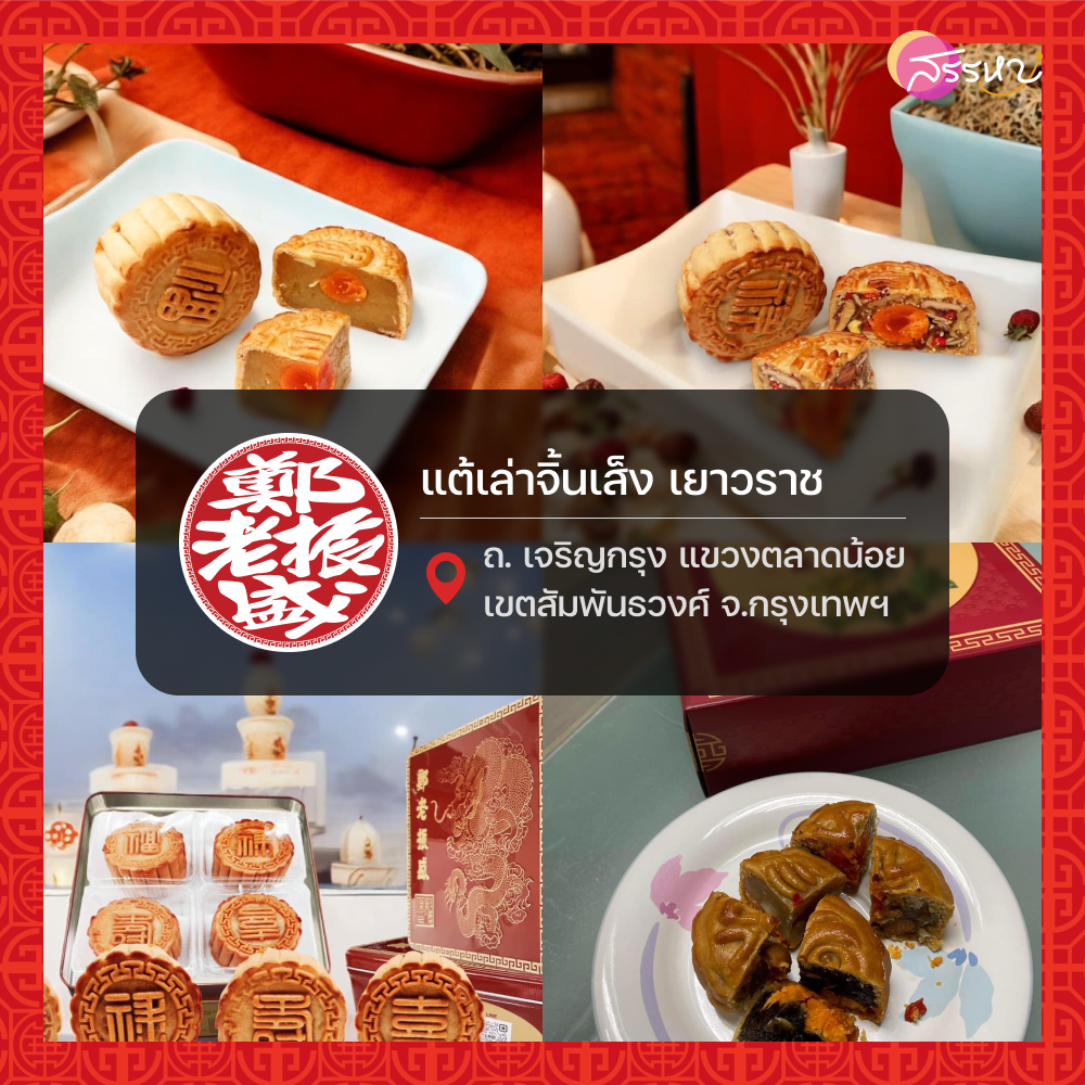 แปะพิกัด 11 ร้าน ขนมไหว้พระจันทร์ในกรุงเทพ อร่อยถูกใจ เสริมสิริมงคล