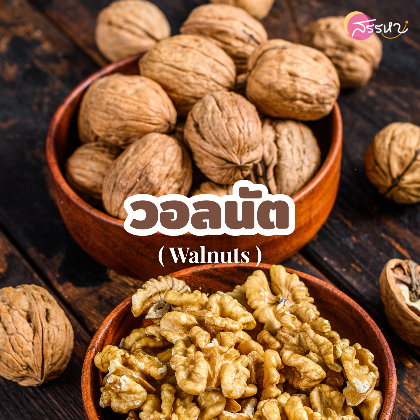 วอลนัต (Walnuts)