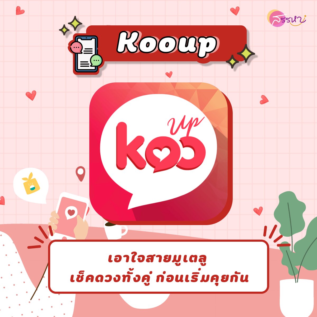 รวมแอปหาเพื่อน-kooup