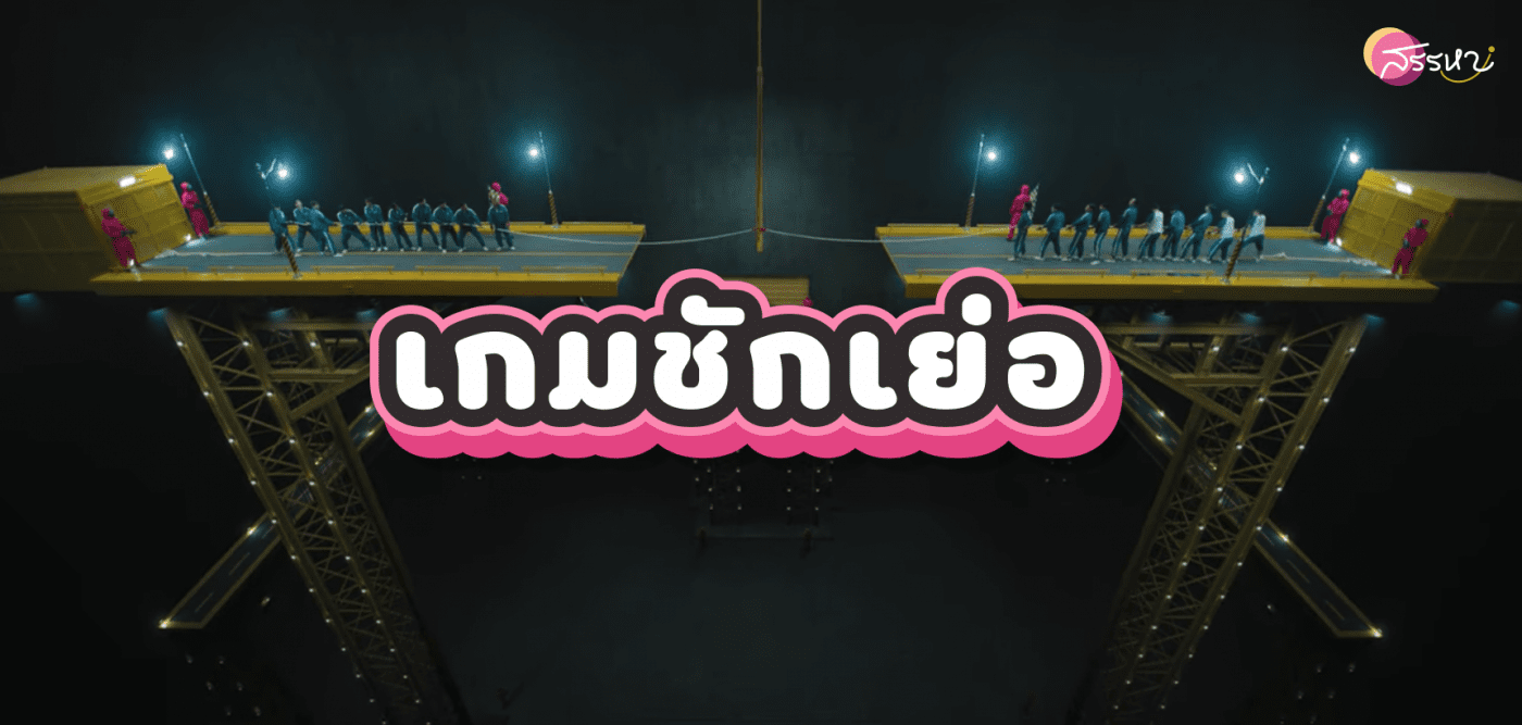 รวม 6 เกมใน Squid Game - เกมชักเย่อ