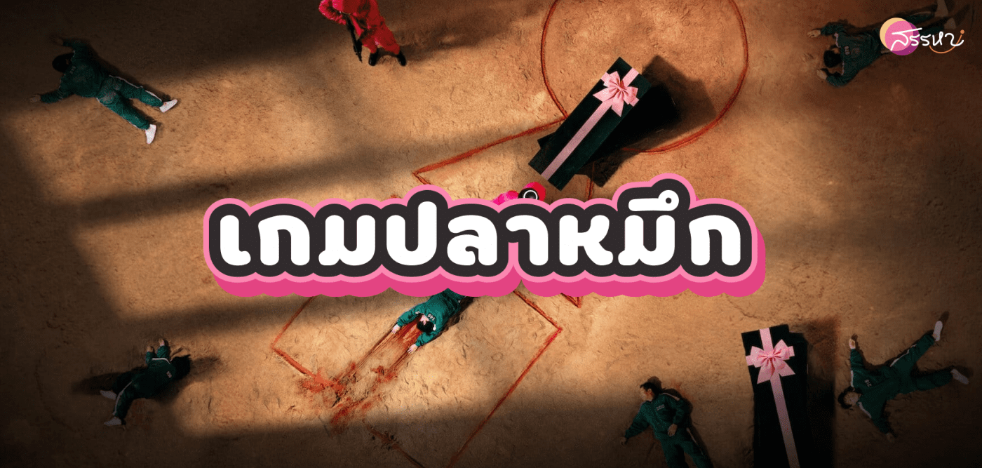 รวม 6 เกมใน Squid Game - เกมปลาหมึก