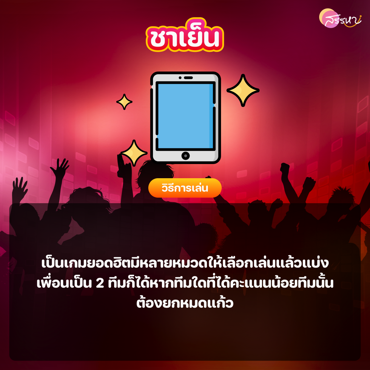 เกมชาเย็น