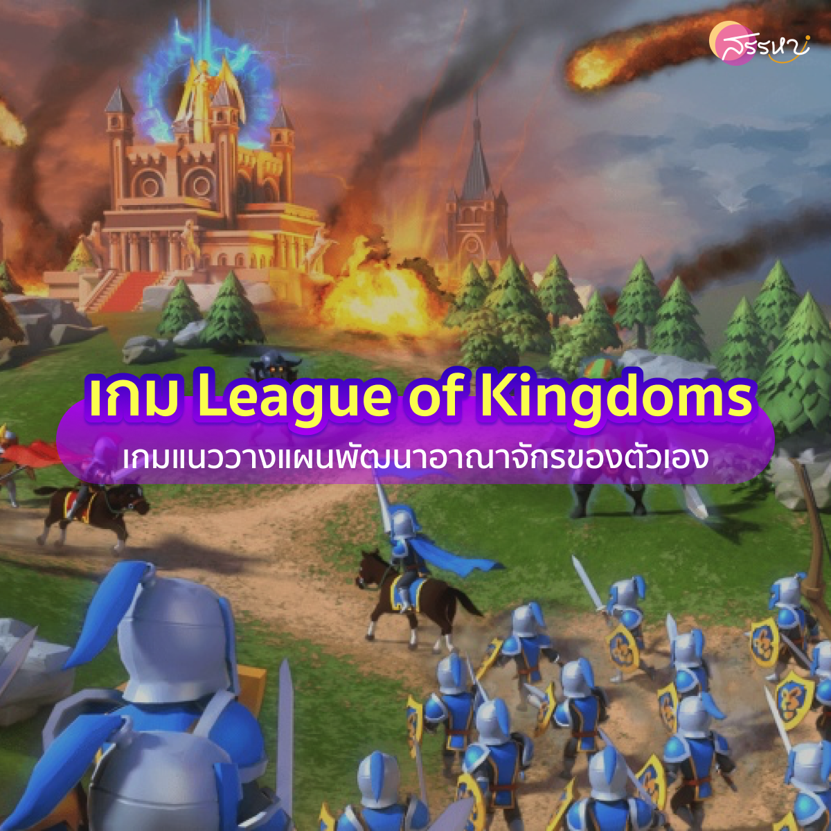 เกม League of Kingdoms