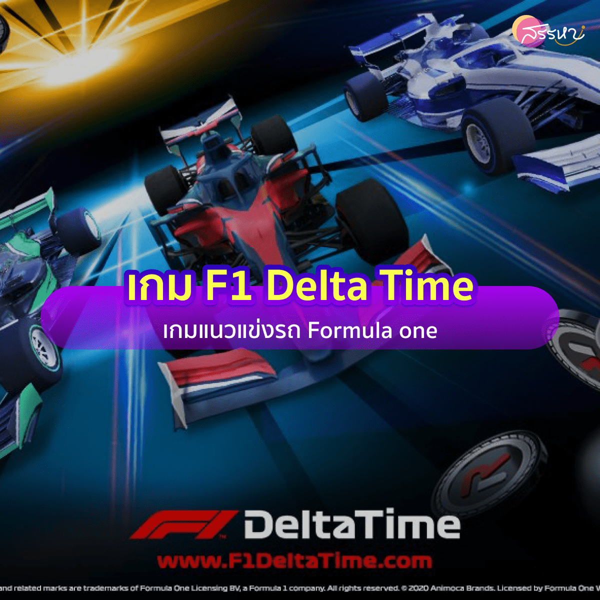 เกม F1 Delta Time