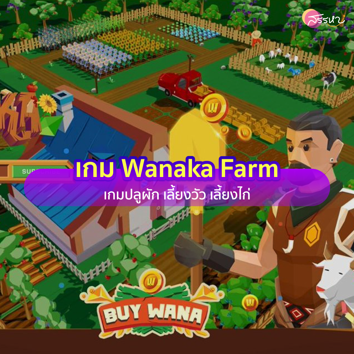 เกม Wanaka Farm