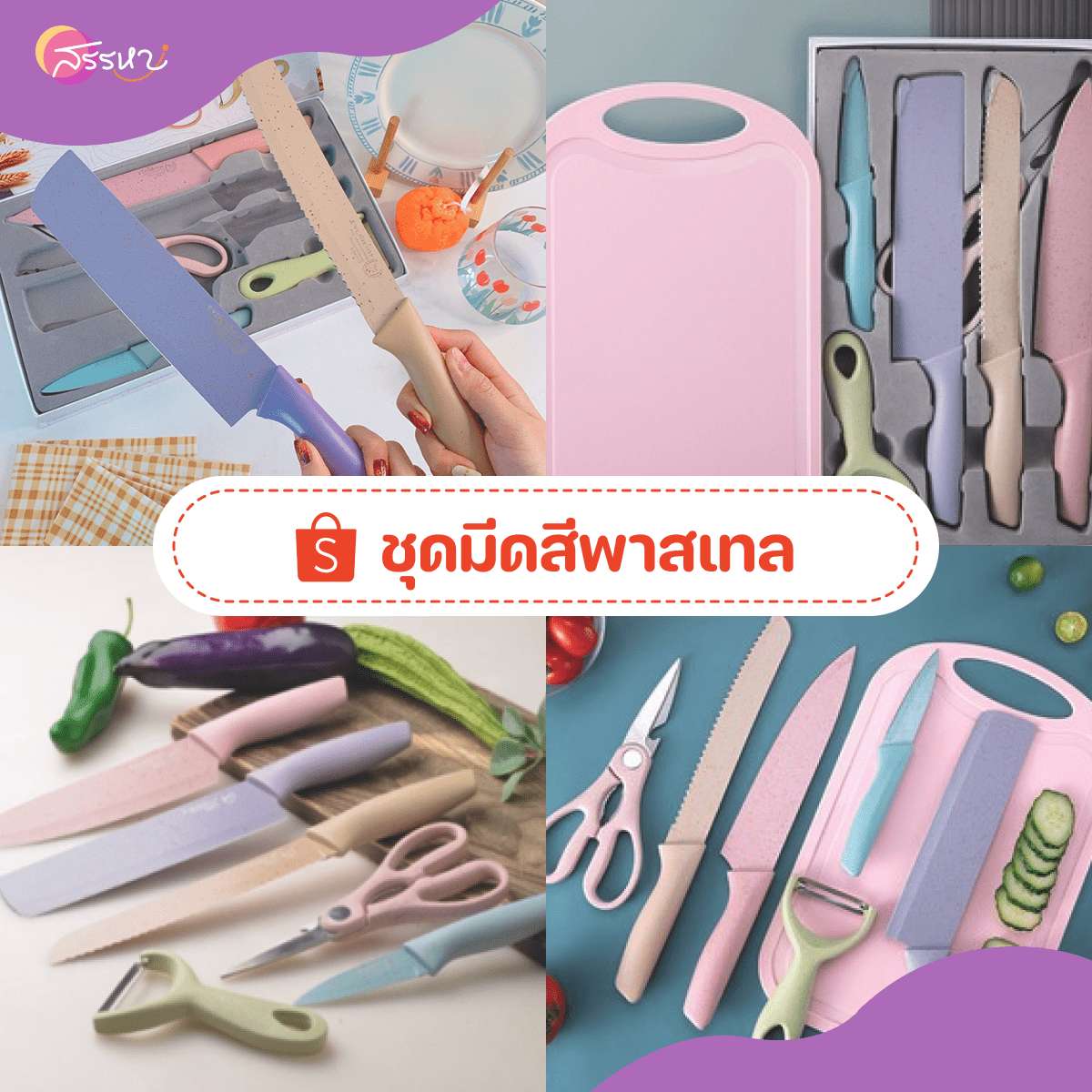 รวม 8 เครื่องครัวน่าใช้จาก Shopee