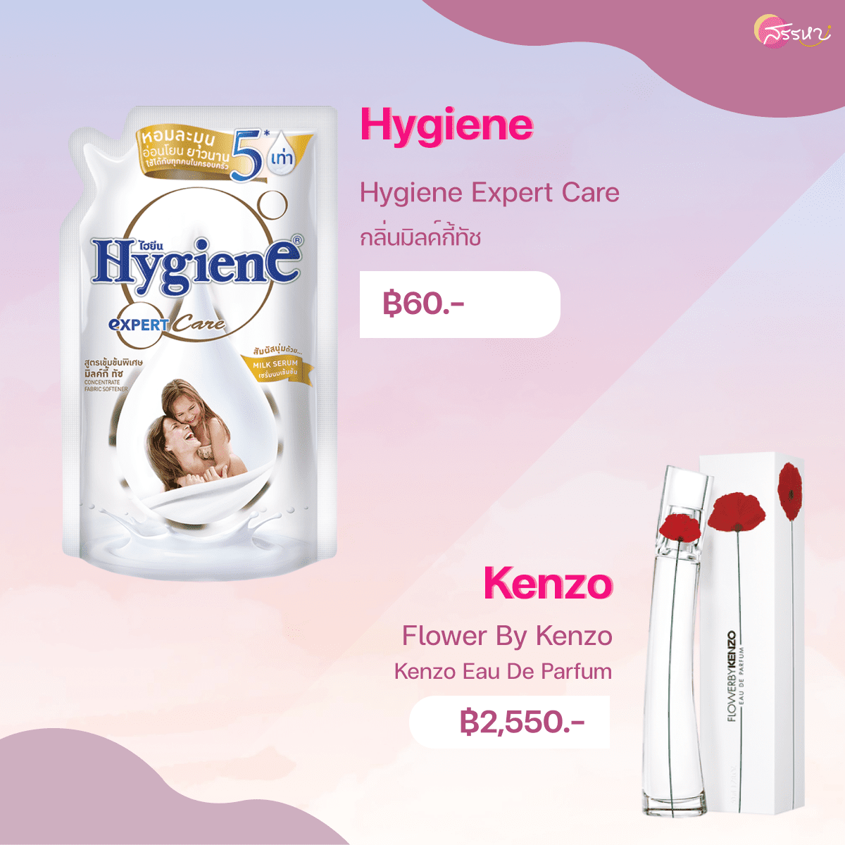 12 น้ำยาปรับผ้านุ่มกลิ่นน้ำหอมแบรนด์เนม-Flower By Kenzo-Hygiene