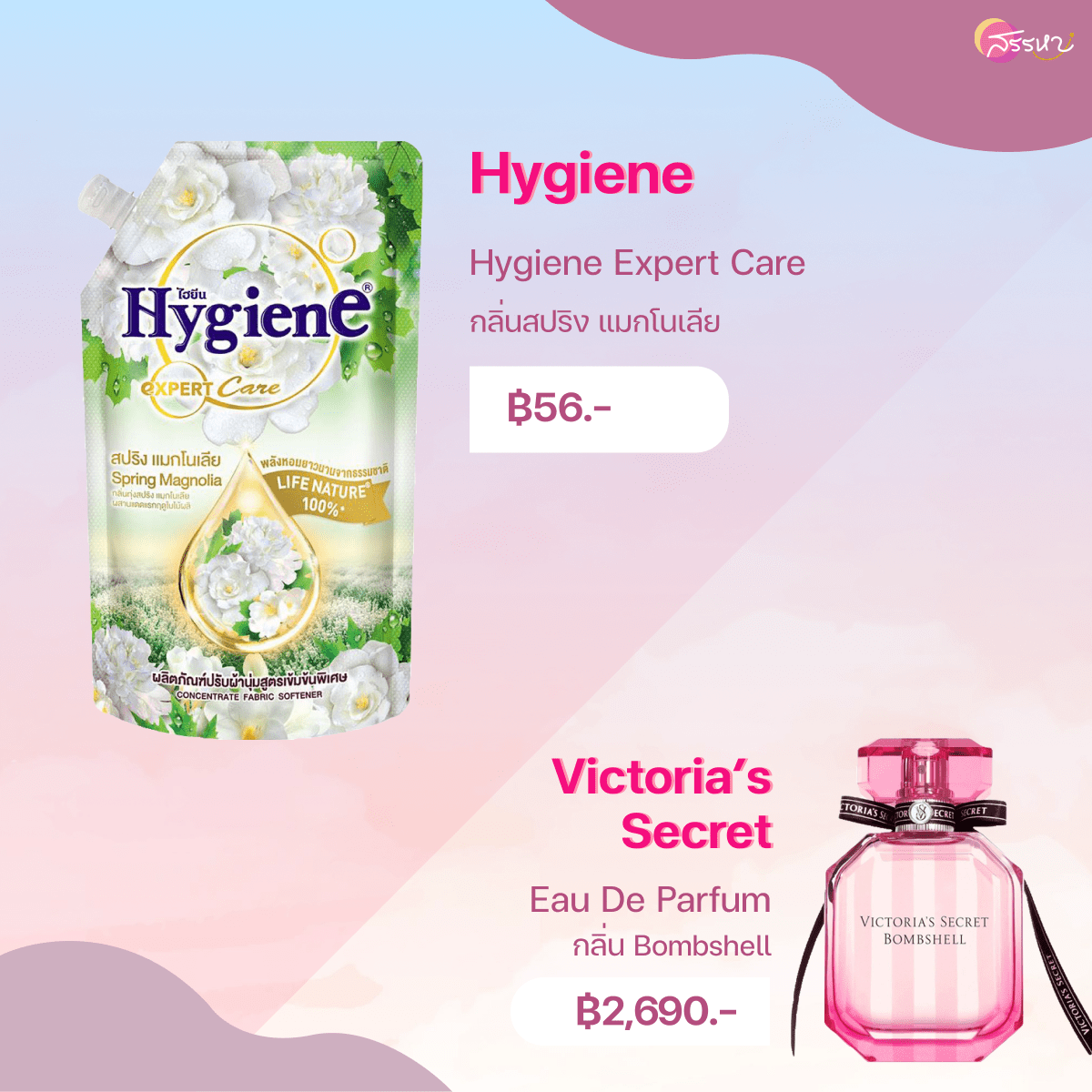 12 น้ำยาปรับผ้านุ่มกลิ่นน้ำหอมแบรนด์เนม-Victoria secret bombshell-Hygiene