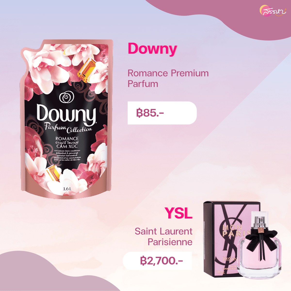 12 น้ำยาปรับผ้านุ่มกลิ่นน้ำหอมแบรนด์เนม-Yves Saint Laurent-Downy