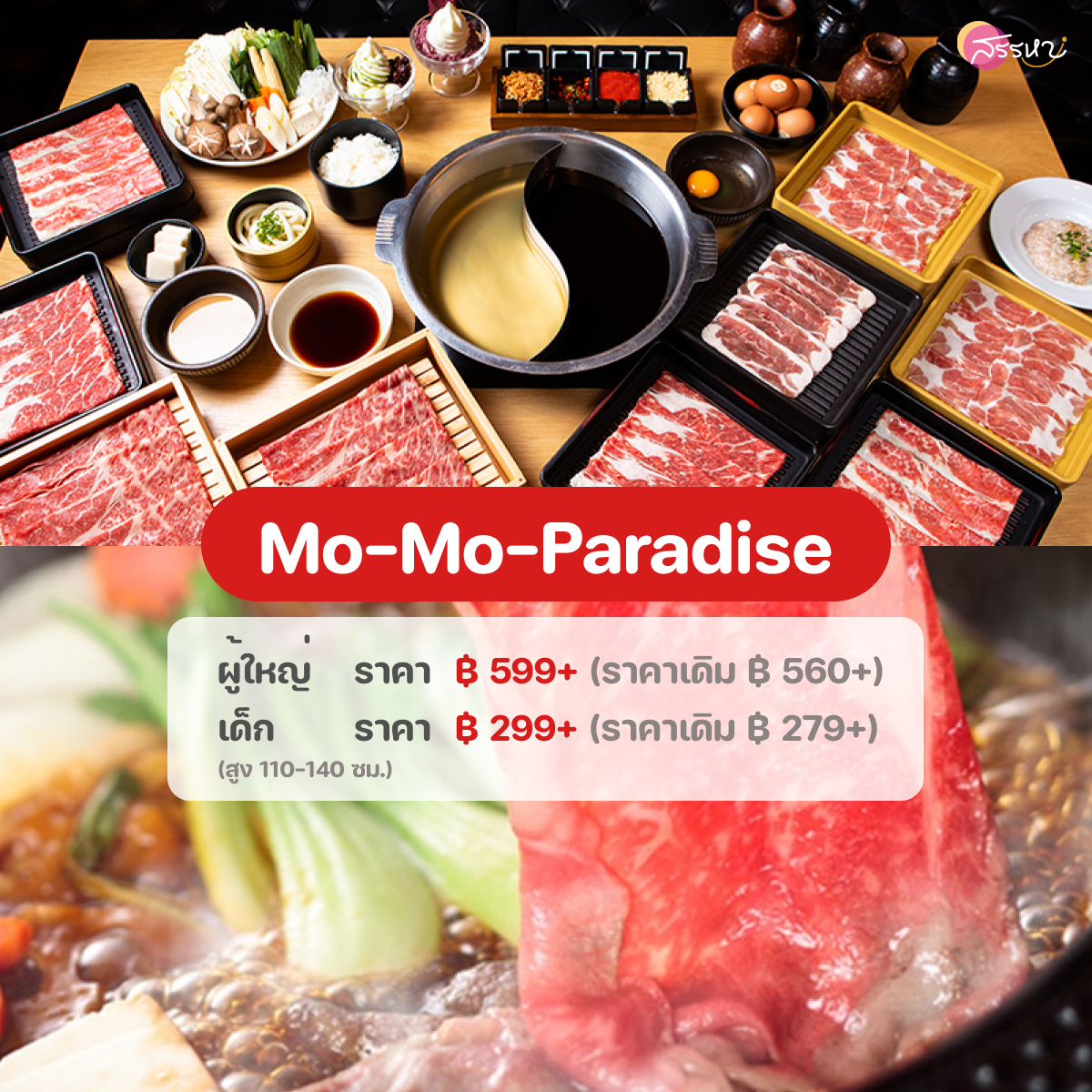 อัปเดตราคาบุฟเฟต์ปี 2022-Mo-Mo-Paradise