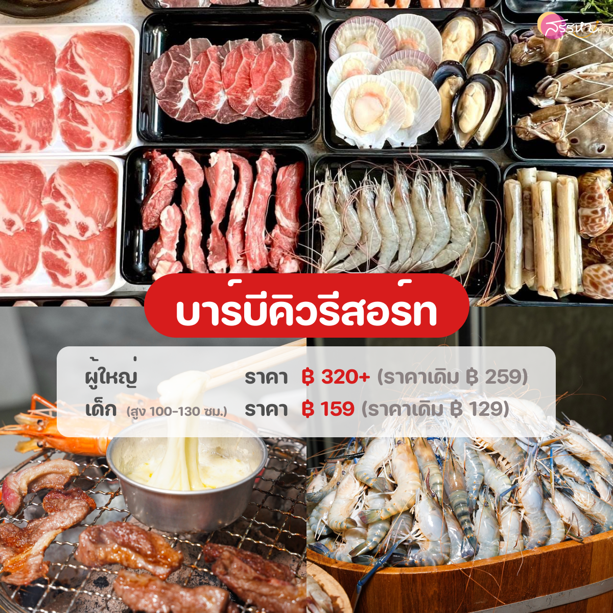 อัปเดตราคาบุฟเฟต์ปี 2022-บาร์บีคิวรีสอร์ท