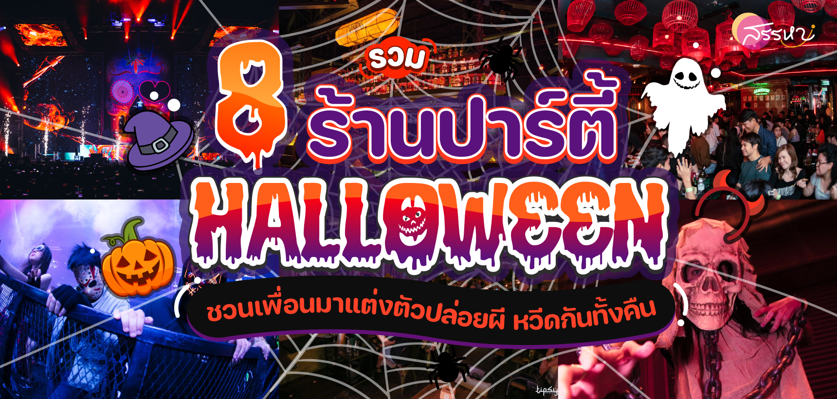 8 ร้านเด็ด ปาร์ตี้ฮาโลวีน 2023