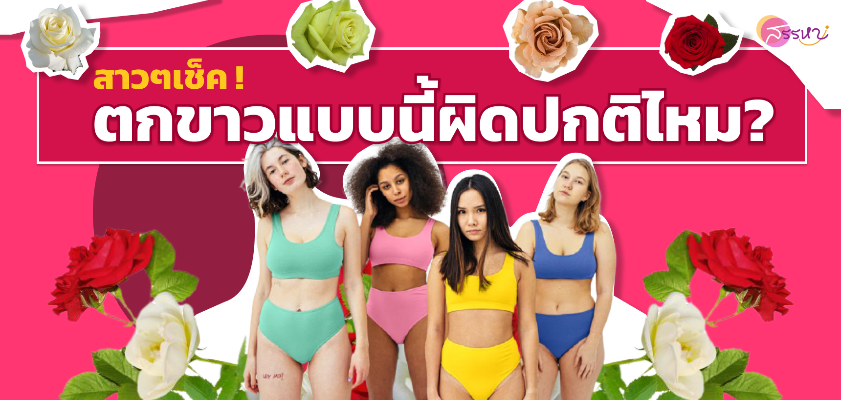 6 สีของตกขาว..ที่สาวๆควรเช็ค