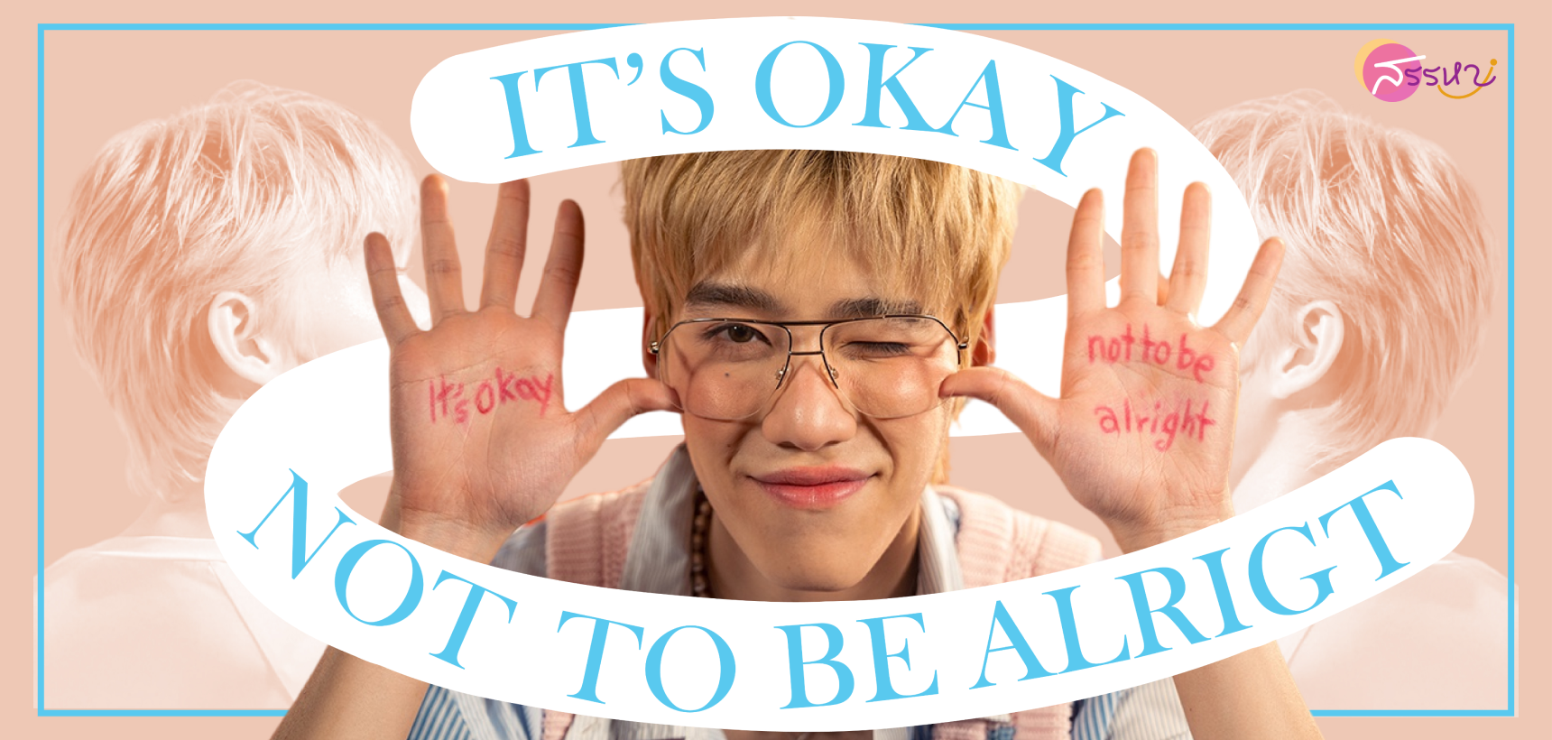 ถอดรหัสแฟชัน Unisex จาก mv It’s okay not to be alright