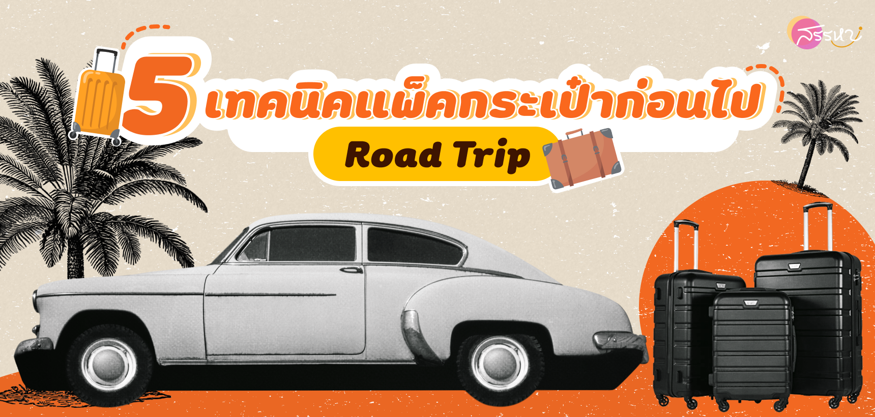 5 เทคนิคแพ็คกระเป๋าก่อนไป Road trip