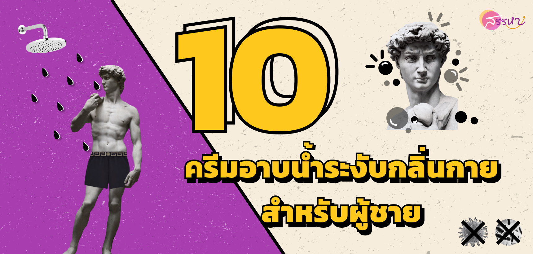 10 ครีมอาบน้ำระงับกลิ่นกายสำหรับผู้ชาย