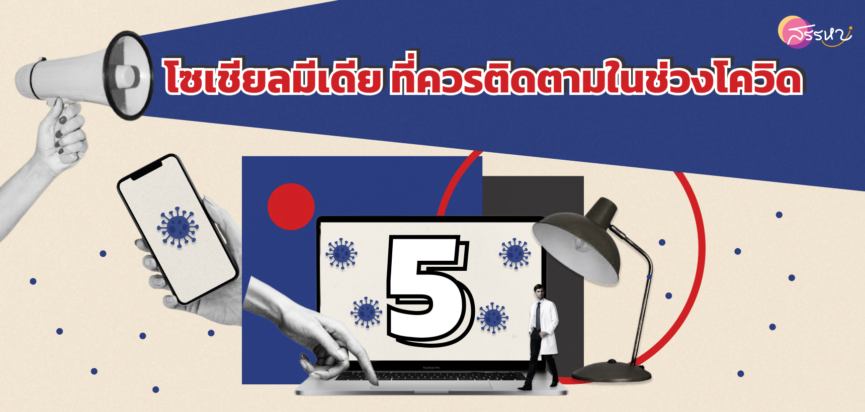 5 โซเชียลมีเดียที่ควรติดตามในช่วงโควิด