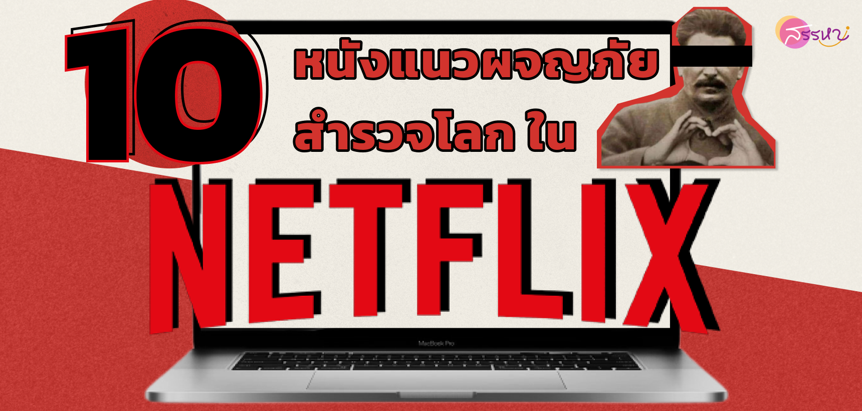 10 หนังแนวผจญภัยสำรวจโลกใน NETFLIX