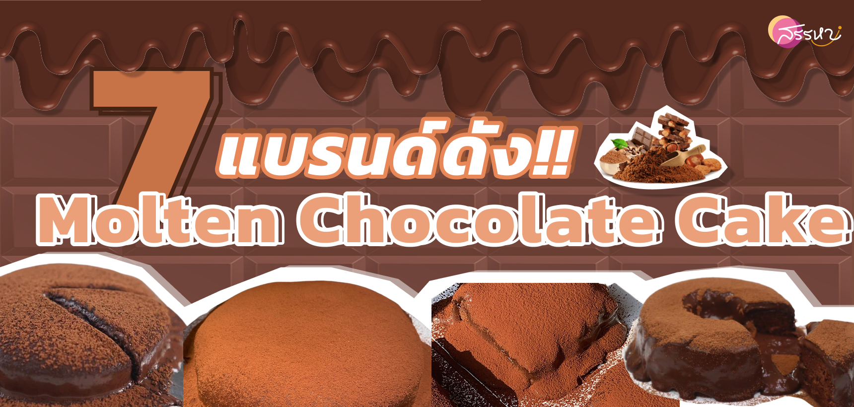 Molten Chocolate Cake 7 แบรนด์ดัง!!