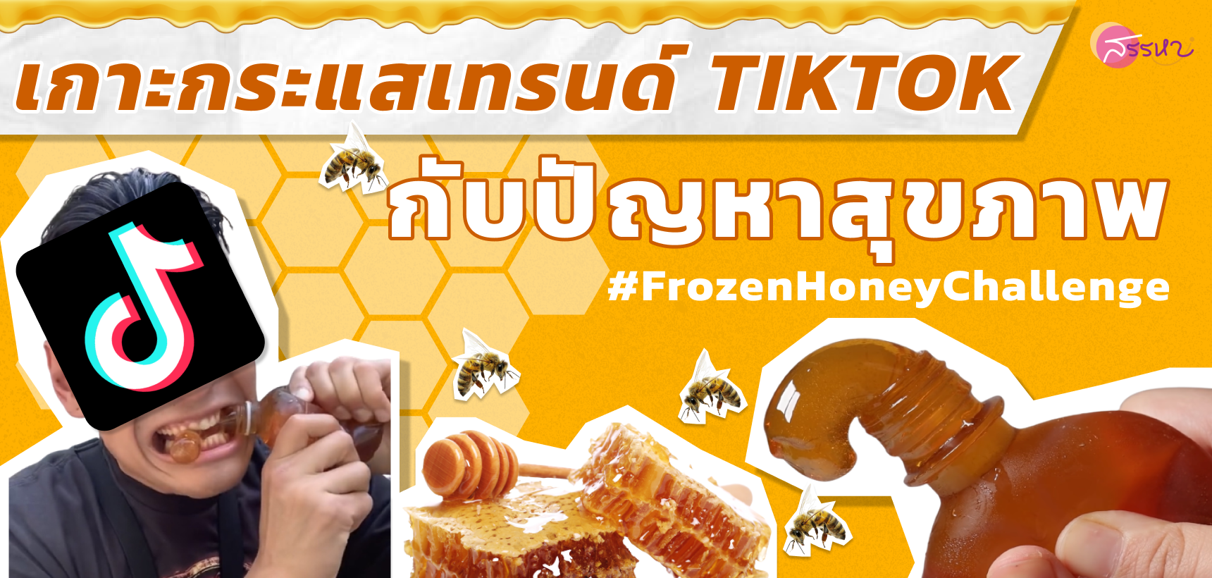 เกาะกระแสเทรนด์ TIKTOK #FrozenHoneyChallenge กับ 5 ปัญหาสุขภาพ