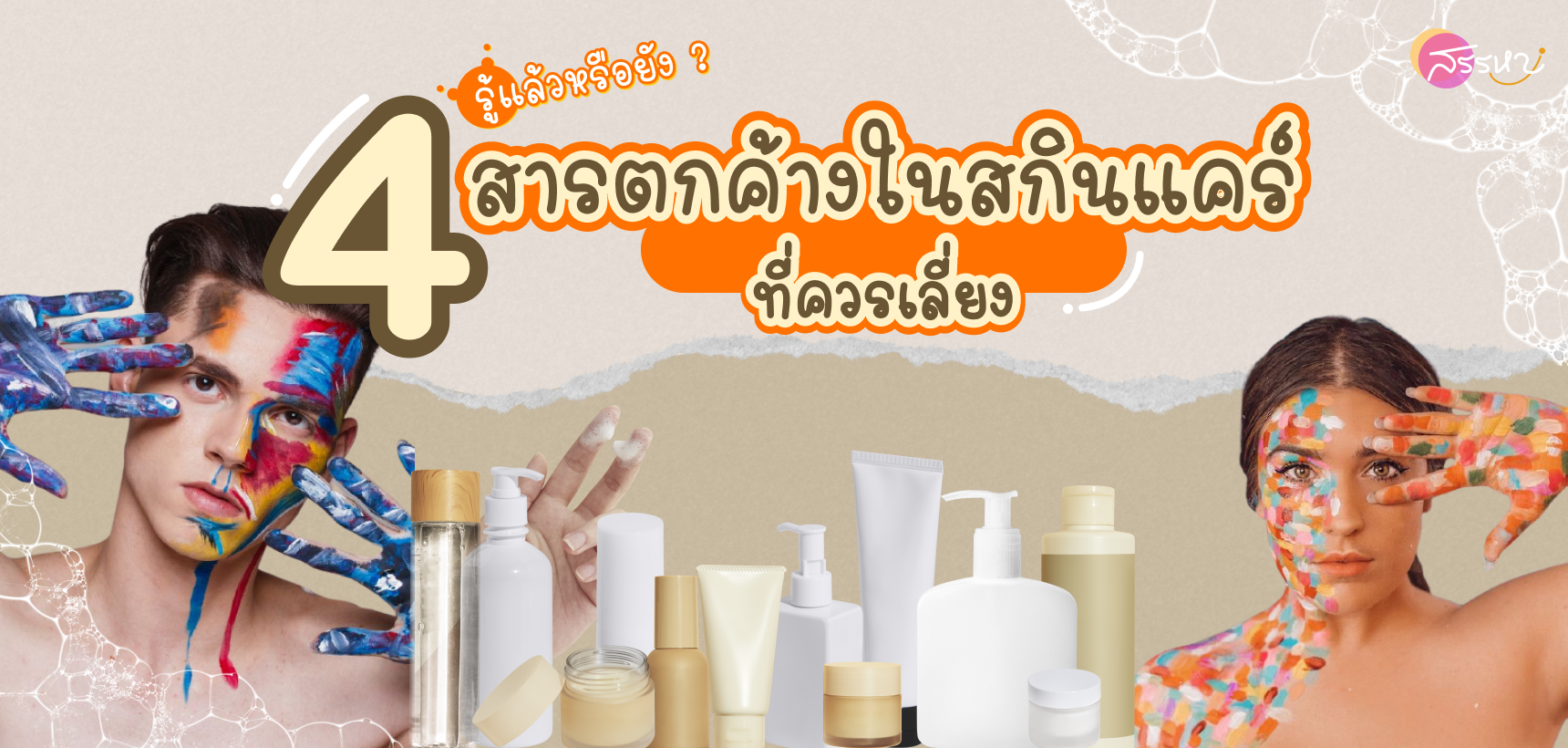 รู้แล้วหรือยัง ? 4 สารตกค้างในสกินแคร์ที่ควรเลี่ยง